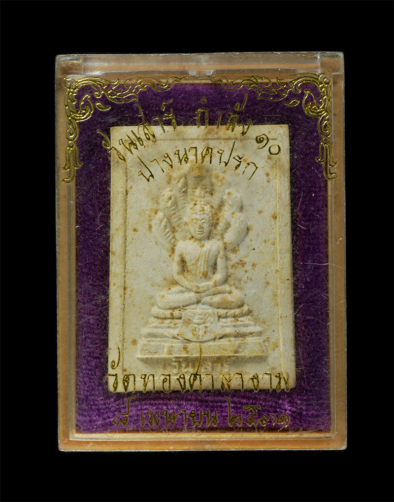 2568-03-31 (24)dp.jpg - พระผงปางนาคปรก พระประจำวัน วันเสาร์ กำลัง 10 วัดทองศาลางาม แขวงปากคลองภาษีเจริญ เขตภาษีเจริญ กรุงเทพฯ ปี2531 หลังยันต์สวย เนื้อผงพุทธคุณ ผงว่าน พระเก่ [..] | https://kamulet.in.th